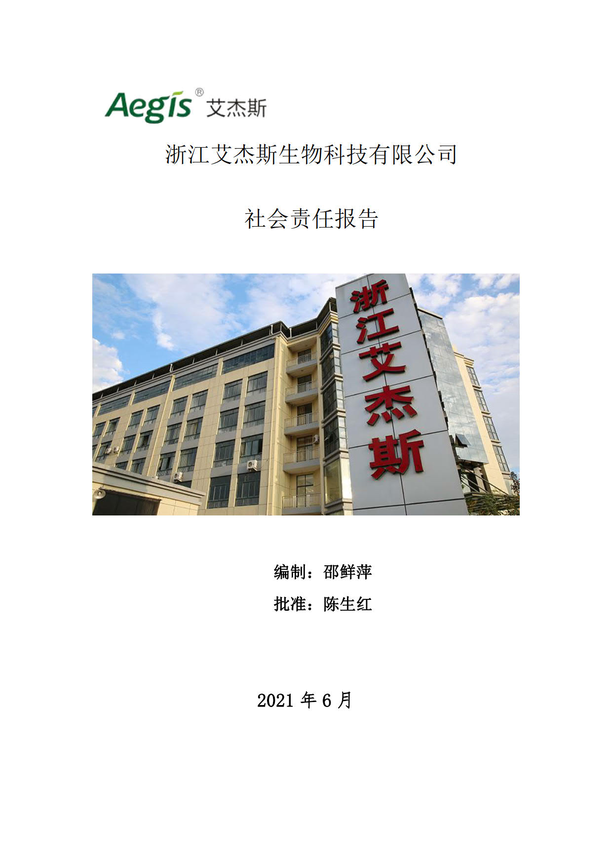 B- 社会责任报告 艾杰斯_1.jpg