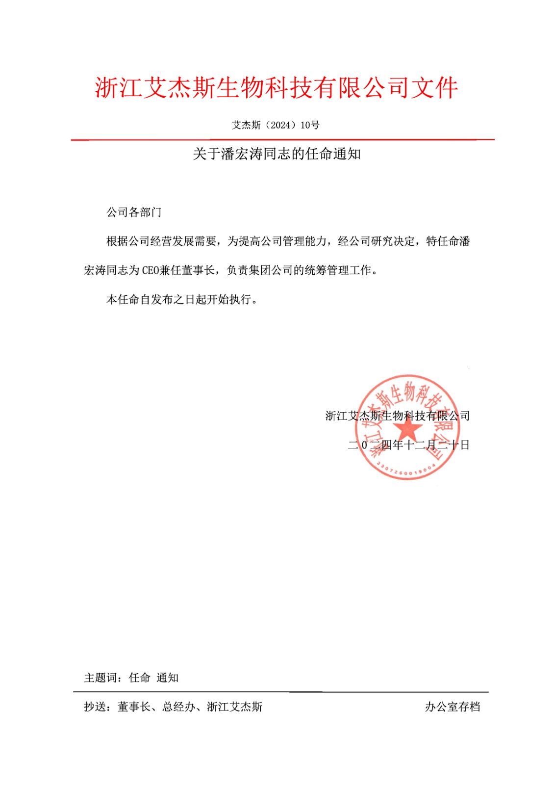 关于潘宏涛同志的任命通知书.jpg